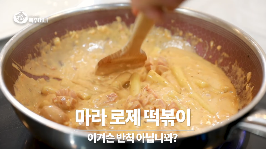  이연복 마라 로제 떡볶이 황금레시피 만드는법