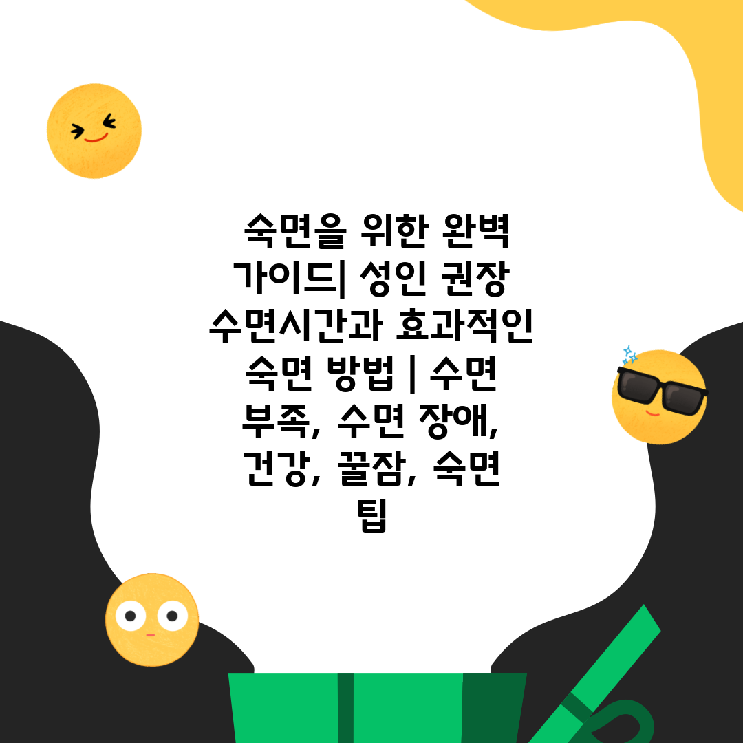  숙면을 위한 완벽 가이드 성인 권장 수면시간과 효과적