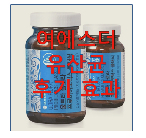  여에스더 유산균 효과 후기