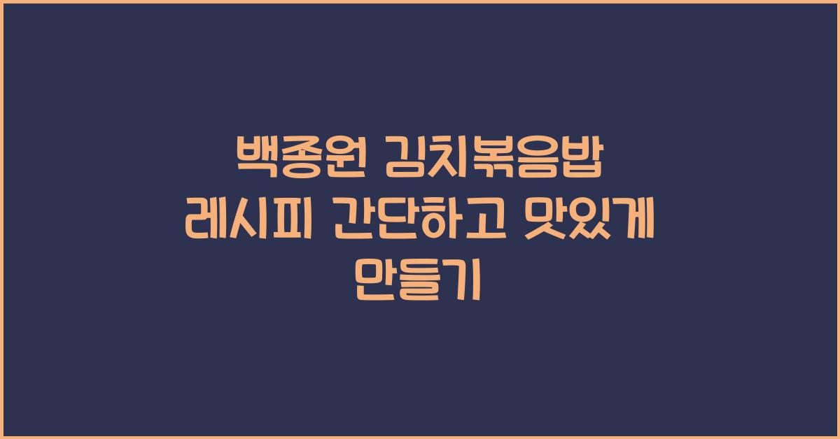 백종원 김치볶음밥 레시피