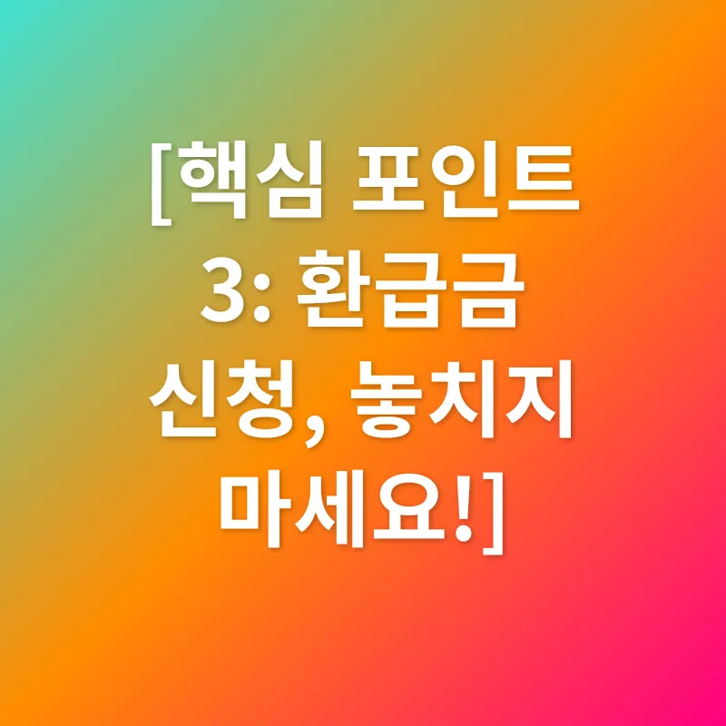건강보험 환급금_3