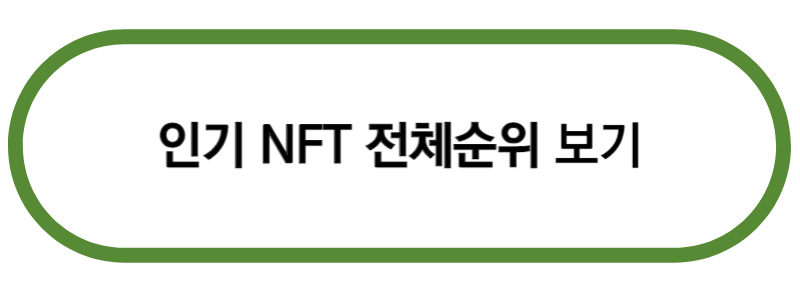 인기NFT 전체순위 보기