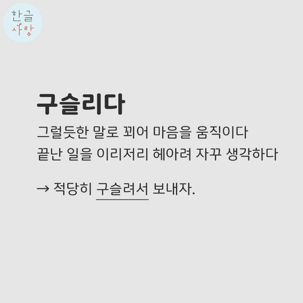  구슬리다 / 구슬르다 / 구스르다 무엇이 맞을까요?