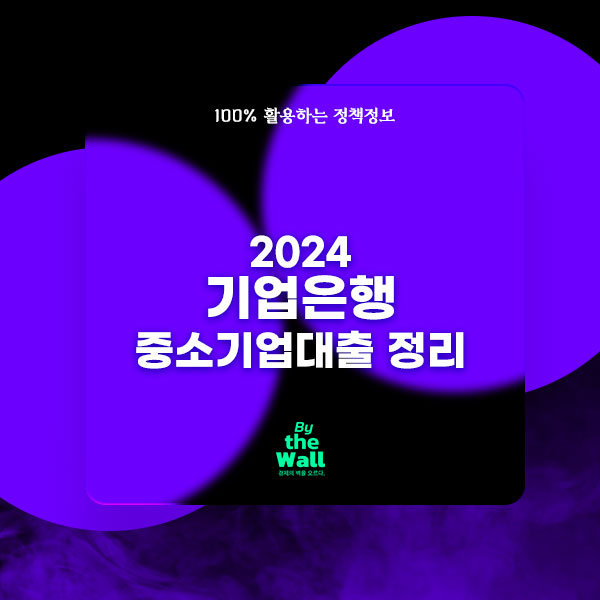 2024 기업은행 중소기업대출 정리