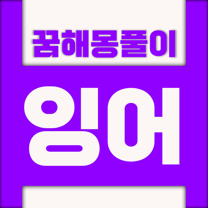  [꿈해몽풀이] 잉어 꿈해몽 모음