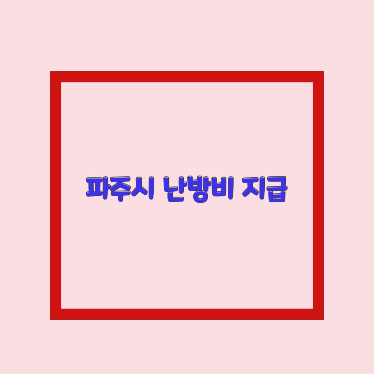 파주시 에너지 난방비 지원금 20만원 파주페이
