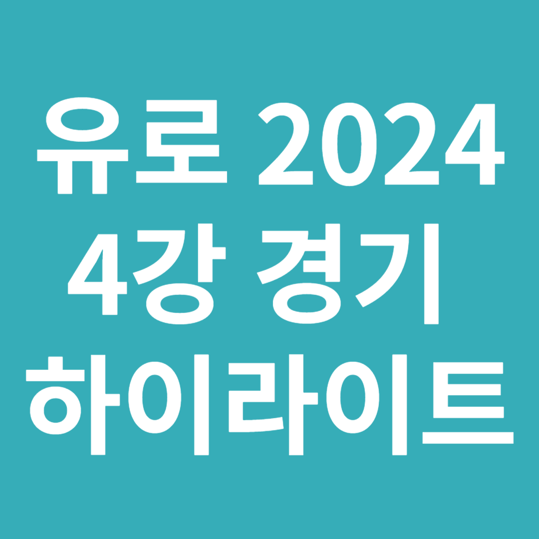 유로 2024 4강 하이라이트