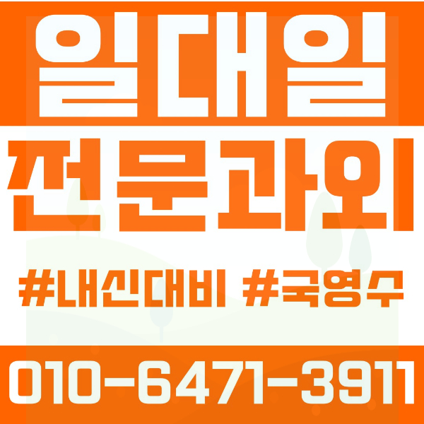  익산 어양동 초등영어과외 중학생수학과외 선행 예습 복습
