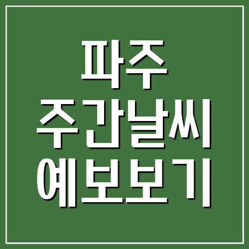 파주 주간 날씨 예보