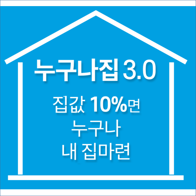  집값의 10%로 내 집 마련, '누구나 집' 공급 대책에 대한 총정리