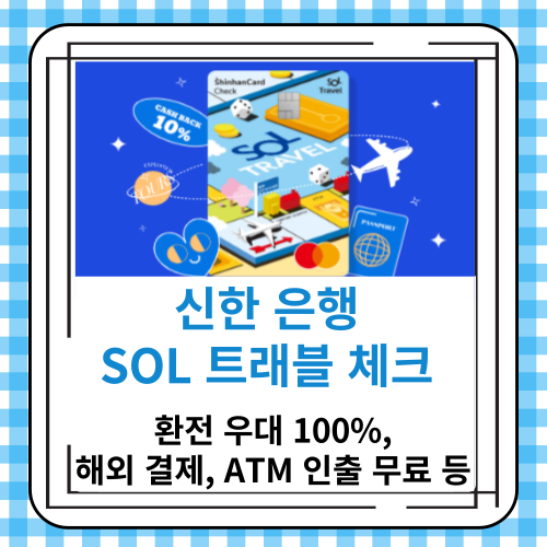 신한 은행 환전 우대 100% SOL 트래블 체크 카드(해외 결제&#44; ATM 인출)