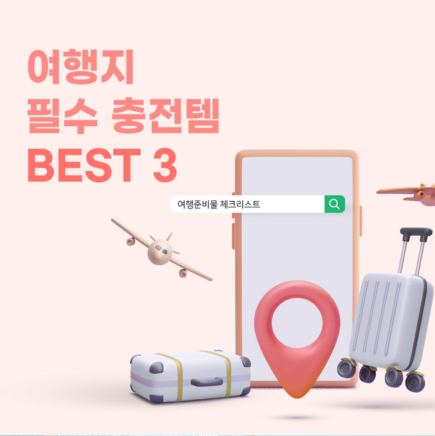  여행에서 유용하게 사용하는 충전제품 Best-!