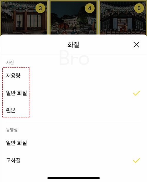 사진을 고화질로 보낼 수 있는 기능을 보여주고 있다