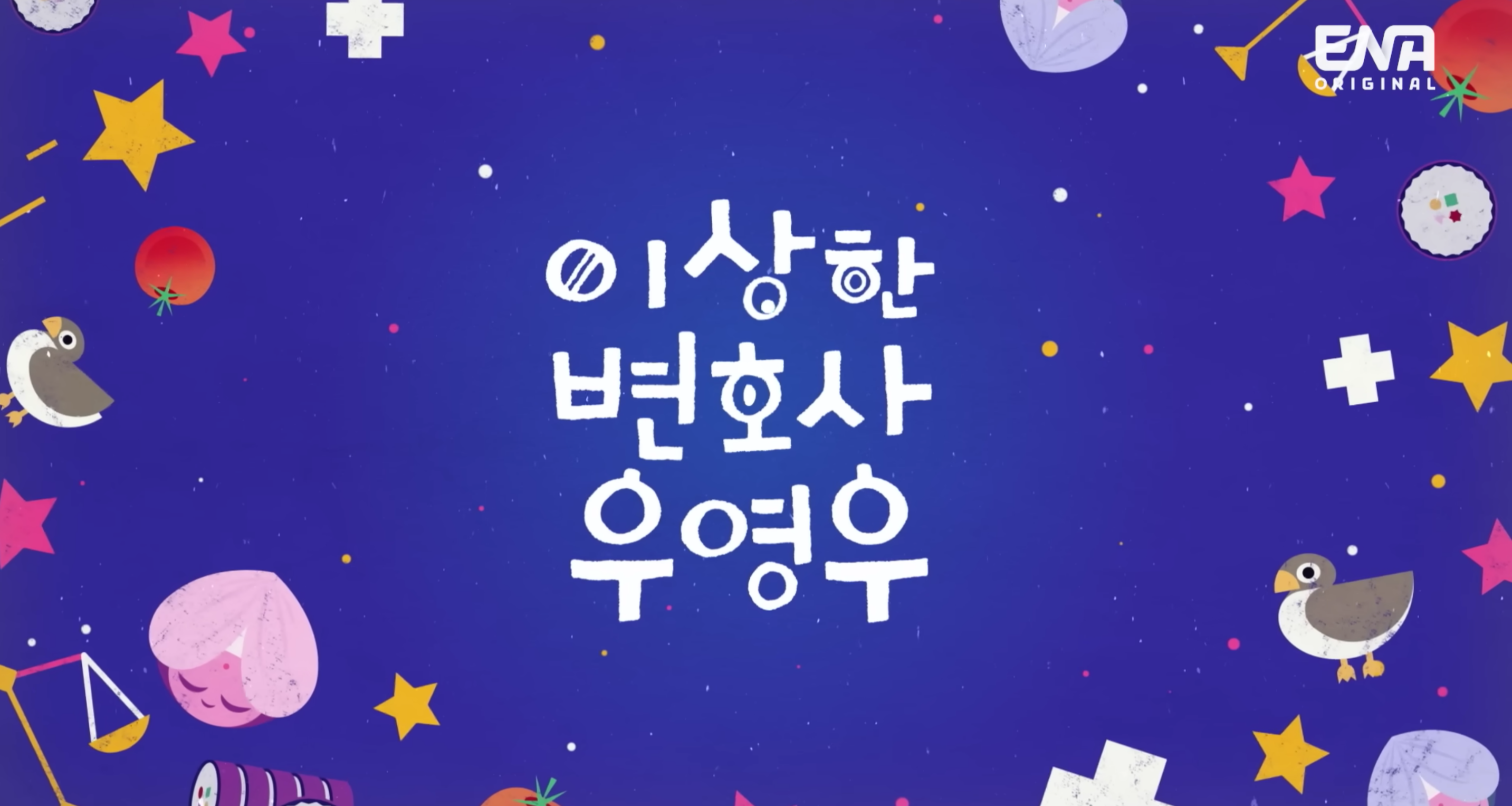파란_바탕에_이상한_변호사_우영우_라고_드라마_제목이_쓰여있다