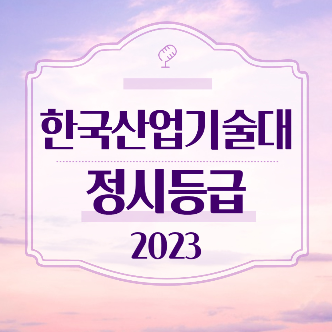 한국산업기술대 한국공학대 정시등급 2023