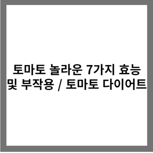 토마토 놀라운 7가지 효능 및 부작용 썸네일