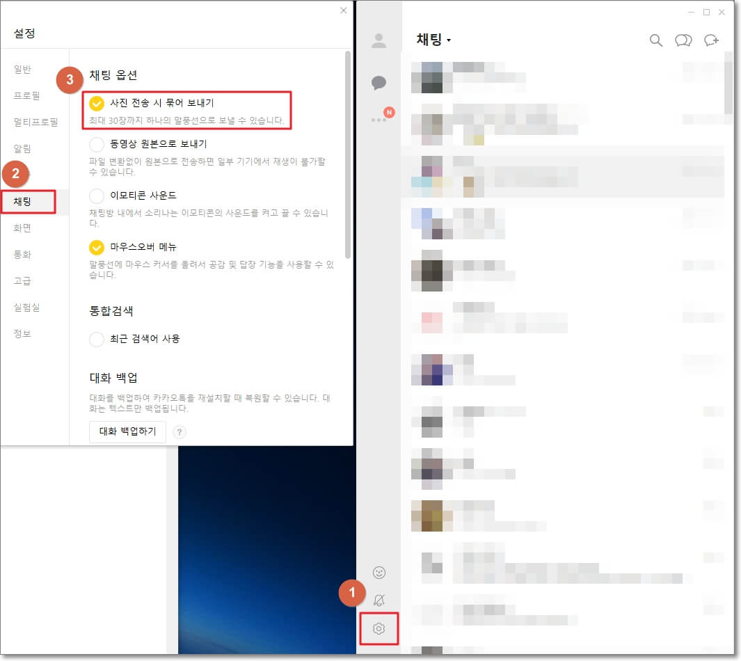 pc 카톡의 아래쪽에 있는 "설정" 아이콘을 클릭한 후, 설정 창의 왼쪽 메뉴에서 "채팅"을 선택합니다. 그리고 채팅 옵션에서 "사진 전송 시 묶어 보내기"를 체크하면, 앞으로 pc 카톡에서 사진을 전송할 경우, 항상 묶어서 전송됩니다.