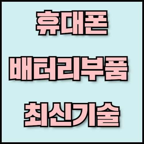 스마트폰 배터리 부품 수출: 최신 기술과 필수 서류 확인하기. 한국통합민원센터에서 스마트폰 배터리 부품 수출을 준비하는 분들을 위해 최신 기술 트렌드와 필수 서류 정보를 제공합니다. 한국 배터리 기술의 글로벌 경쟁력을 확인해보세요.