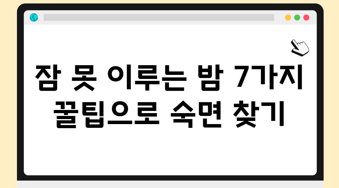 잠 못 이루는 밤 7가지 꿀팁으로 숙면 찾기