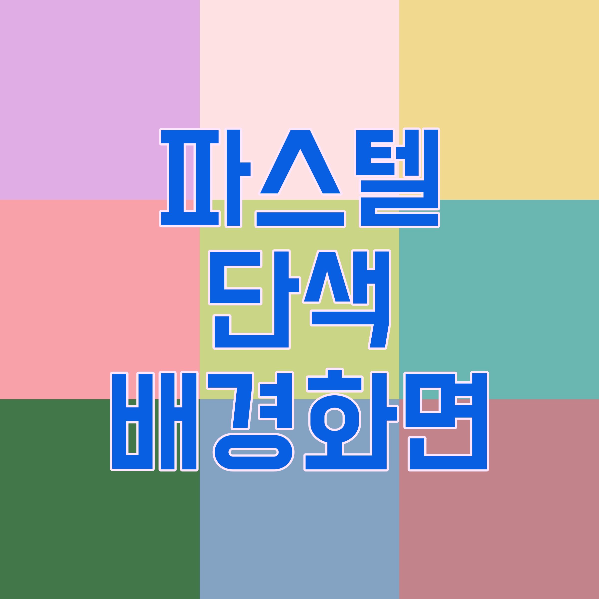  아이폰/갤럭시 파스텔 단색 배경화면 다운로드 바탕화면 잠금화면 홈화면