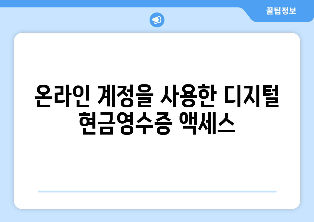 온라인 계정을 사용한 디지털 현금영수증 액세스