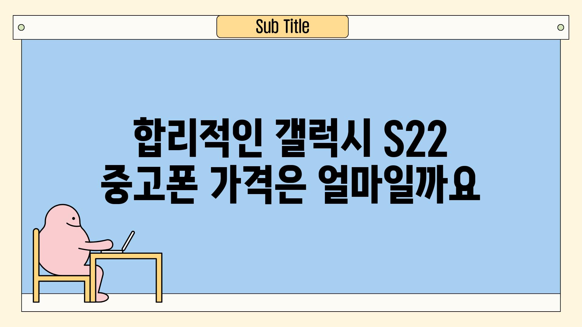 합리적인 갤럭시 S22 중고폰 가격은 얼마일까요