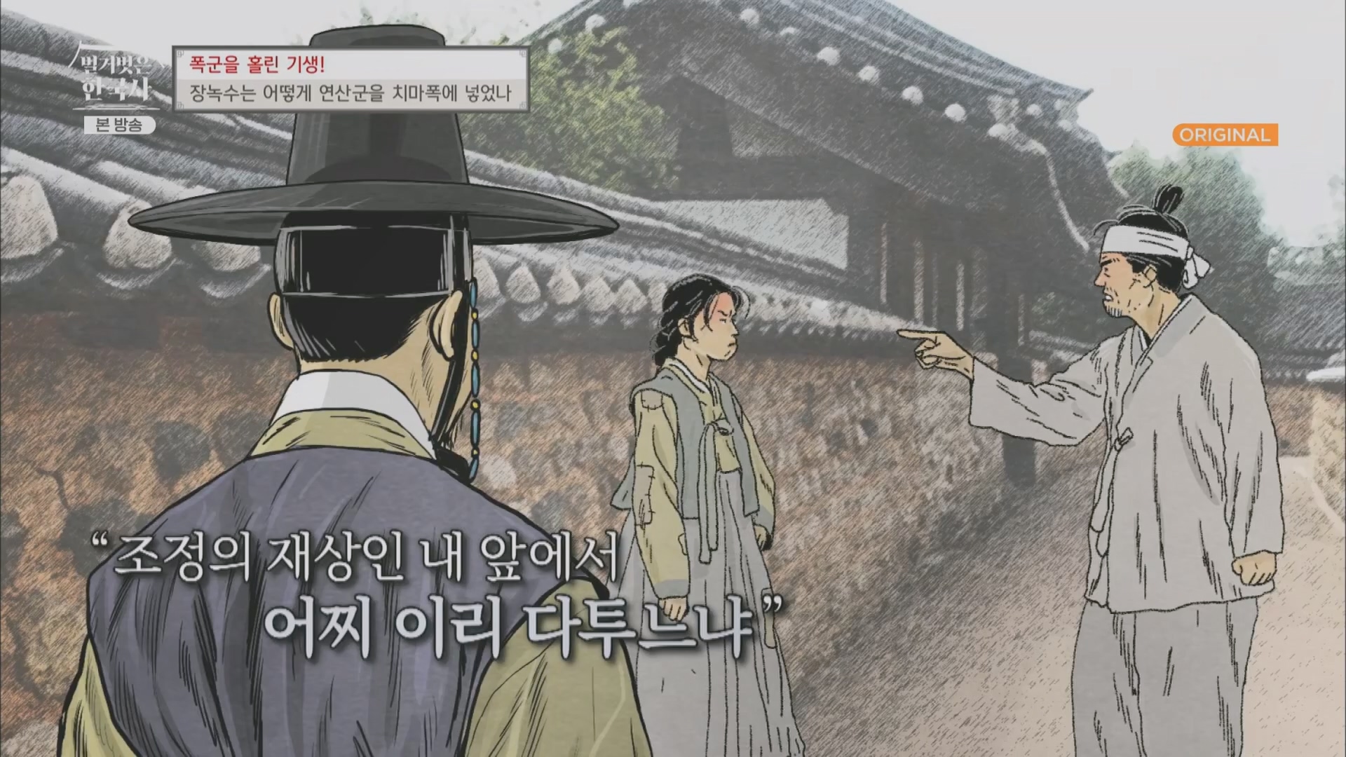 벌거벗은 한국사.장녹수.E70.230823p.H264-F1RST.mp4_20240319_210629.631.jpg