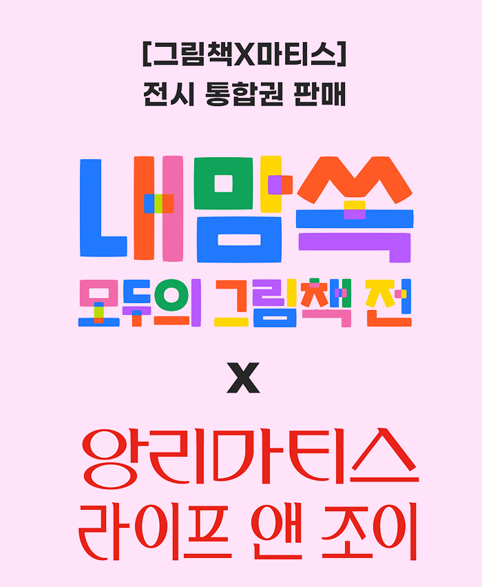  [공연전시] 앙리 마티스 x 모두의 그림책 통합권