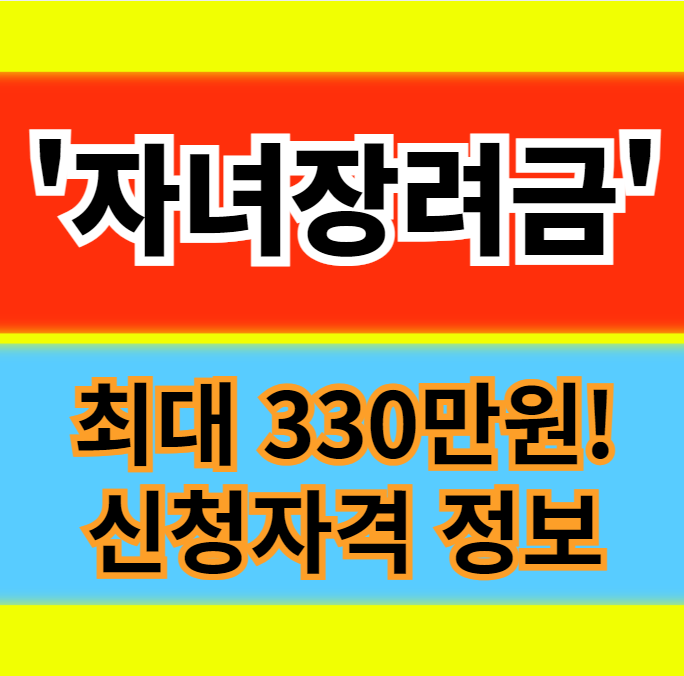  24년 자녀장려금 지급액 확대 신청 자격 및 방법 알아보기 최대 330만원