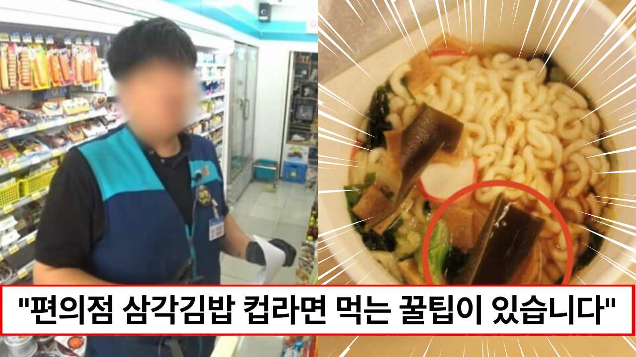 ‘매일 오는 사람도 몰라요’ 편의점 알바가 알려주는 한국인 95%가 모르는 컵라면 삼각김밥 먹는 꿀팁