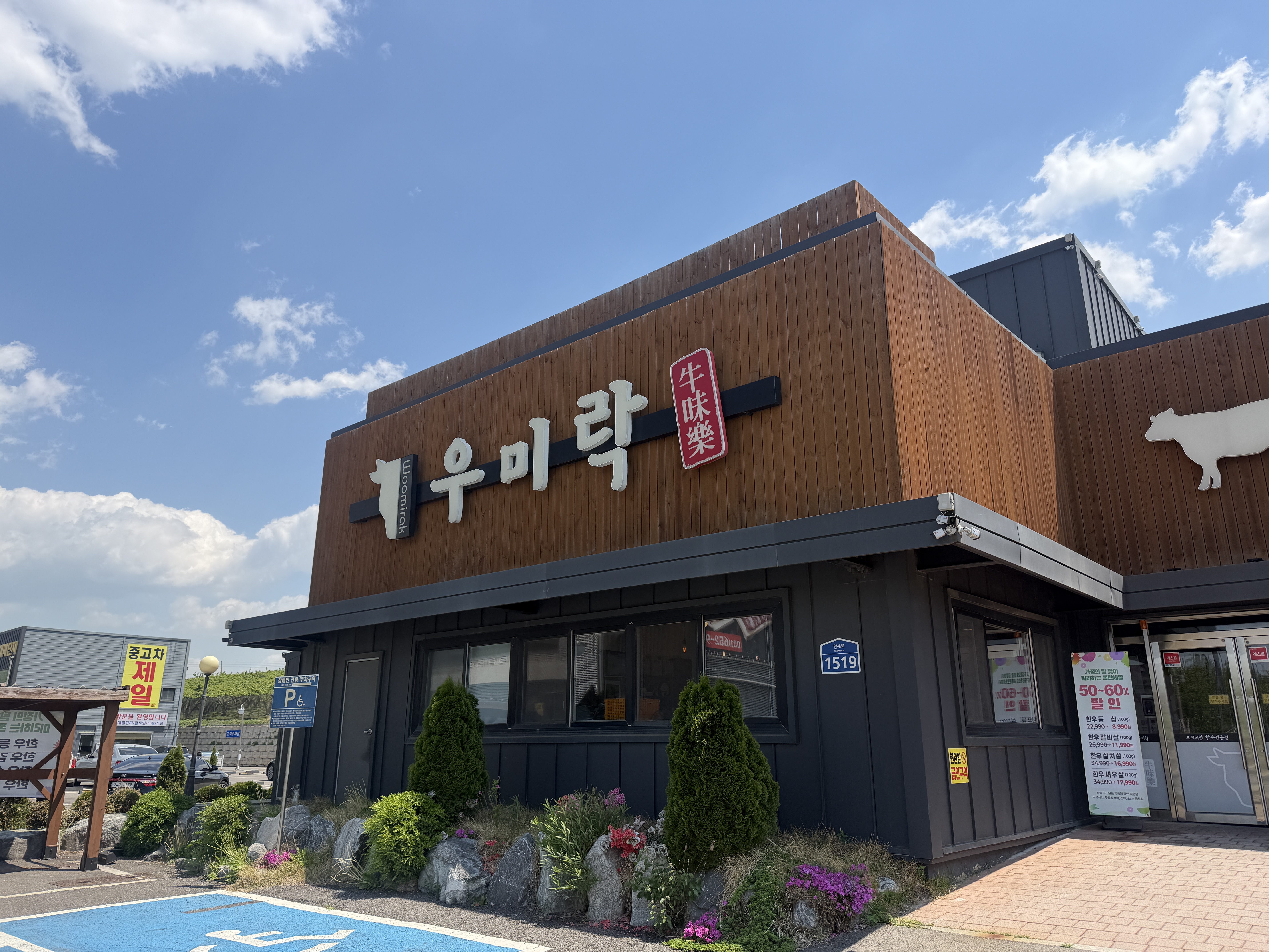 Umirak (우미락) 2