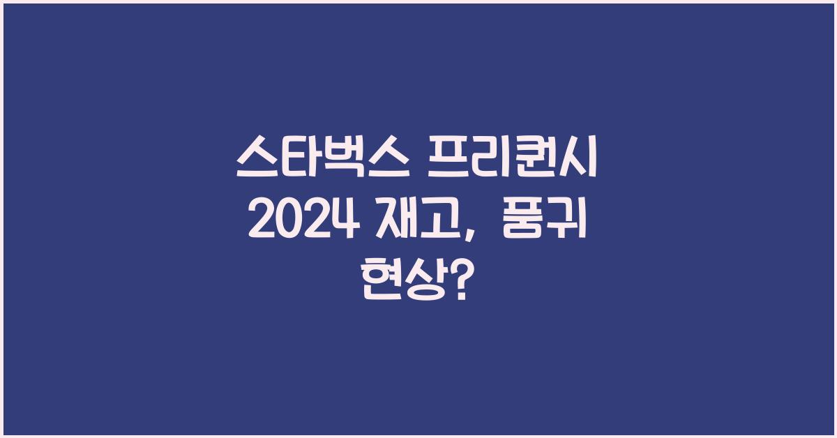 스타벅스 프리퀀시 2024 재고