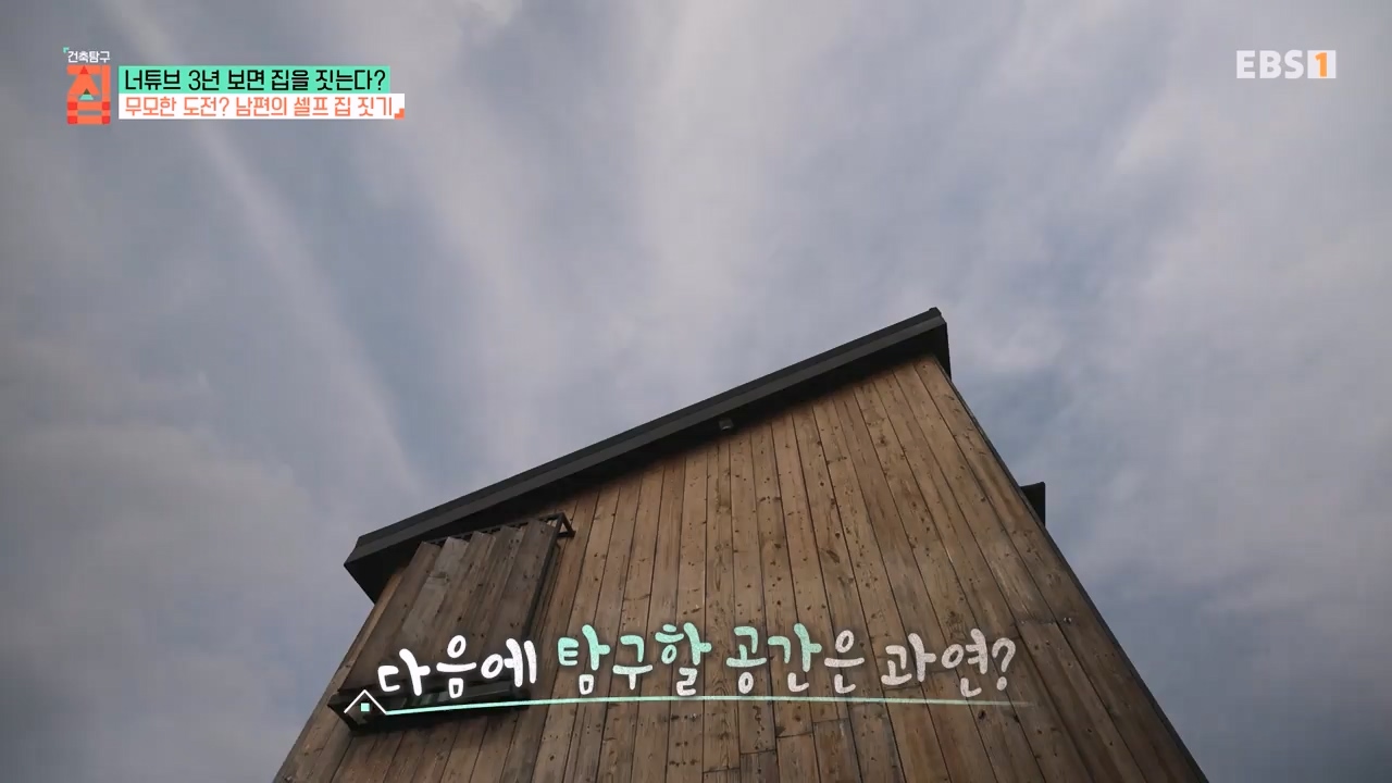 TV - 전 국민의 평생학교 EBS너튜브 3년 보면 집을 짓는다-.mp4_20230818_213121.803.jpg