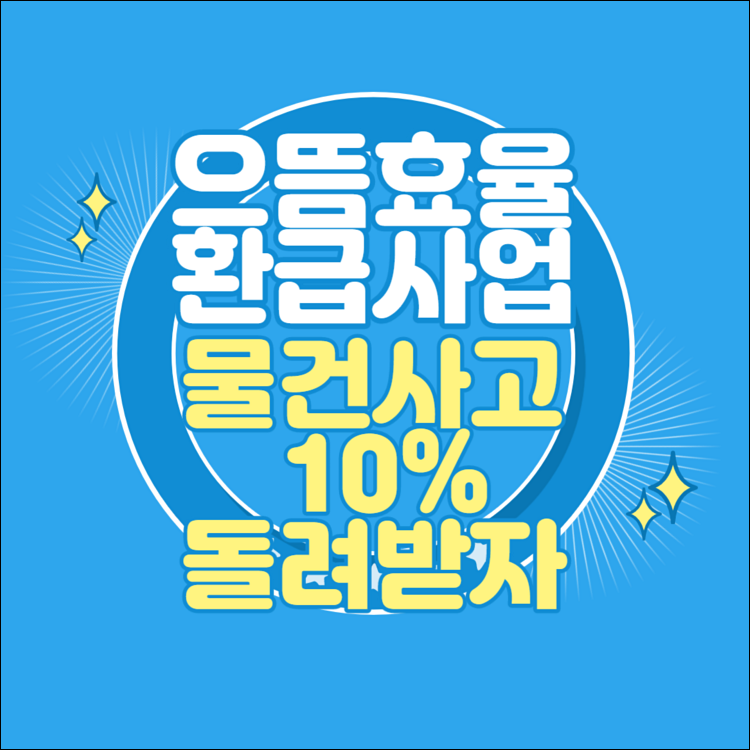  으뜸효율 가전제품 구매비용 환급사업 이란?