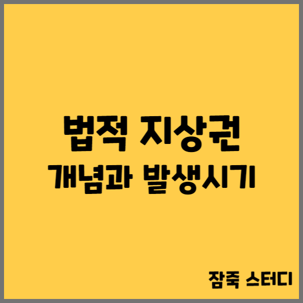  법적 지상권 개념과 발생 시기에 대해