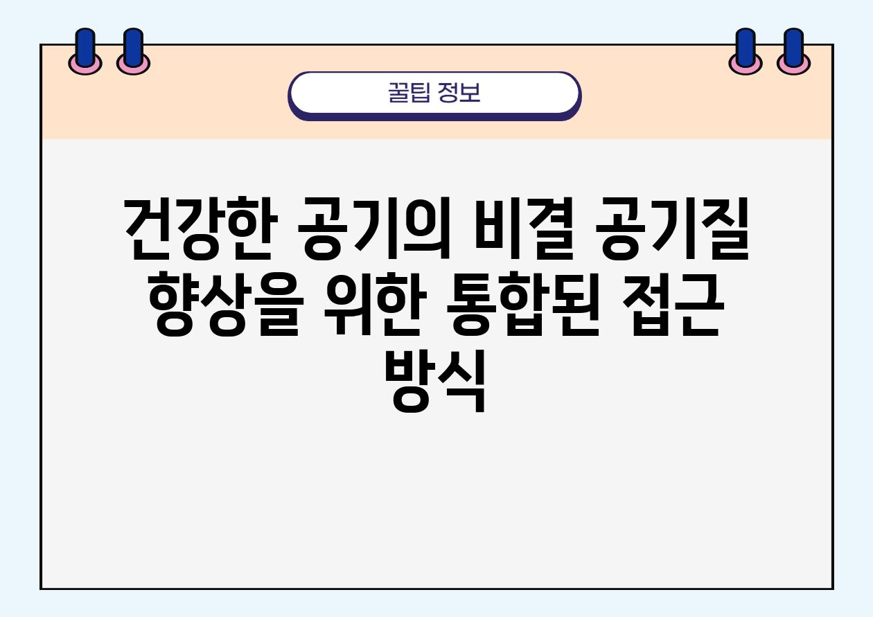 건강한 공기의 비결 공기질 향상을 위한 통합된 접근 방식