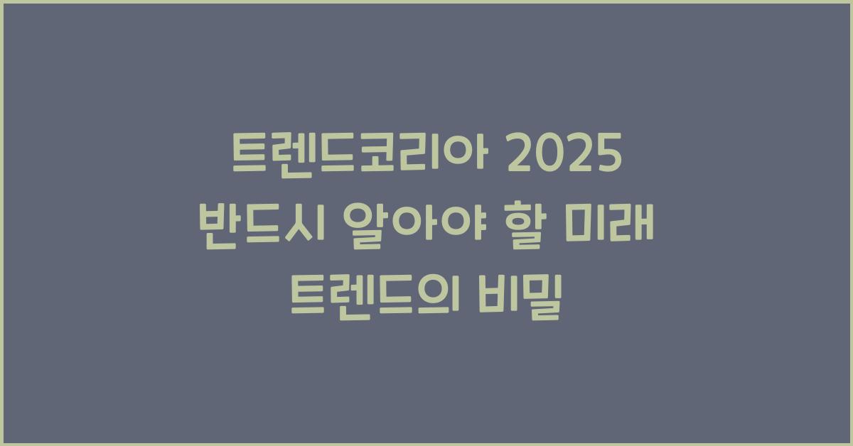 트렌드코리아 2025 반드시 알아야 할 미래 트렌드