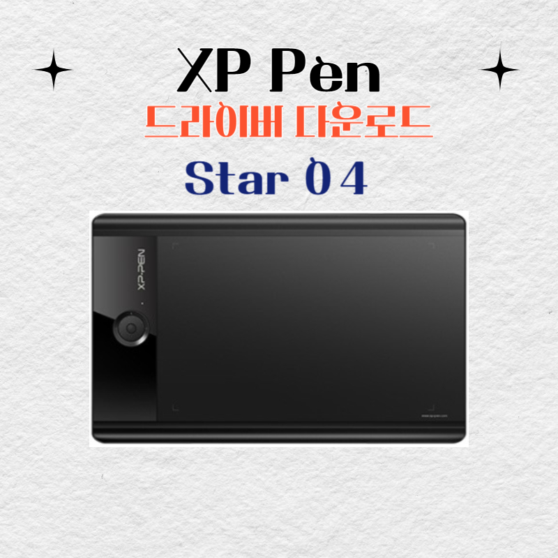 XP Pen Star 04 타블렛 드라이버 설치 다운로드