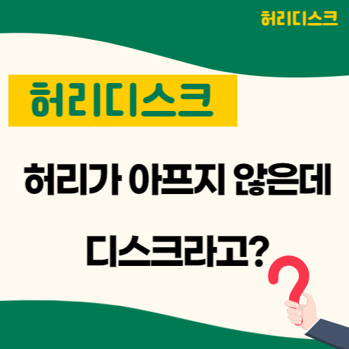  허리디스크 전조증상 이런 증세있으면 의심해 보세요!(추간판탈출증)