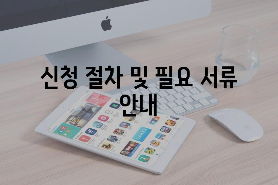 신청 절차 및 필요 서류 안내