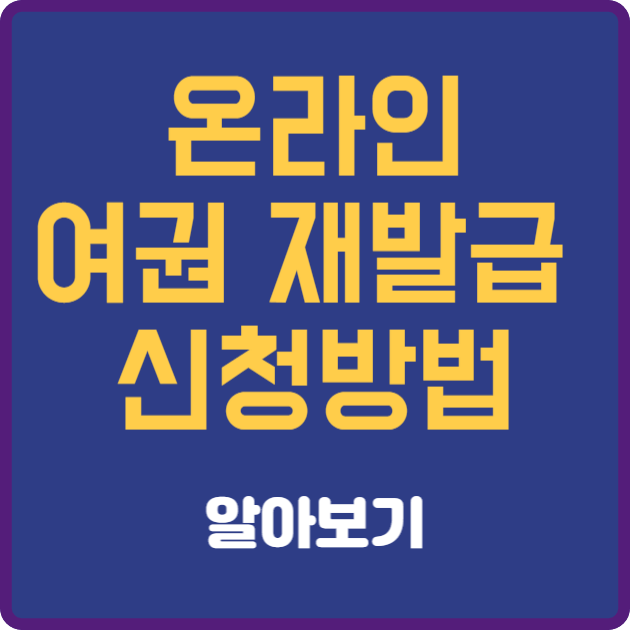 여권 재발급 온라인 신청