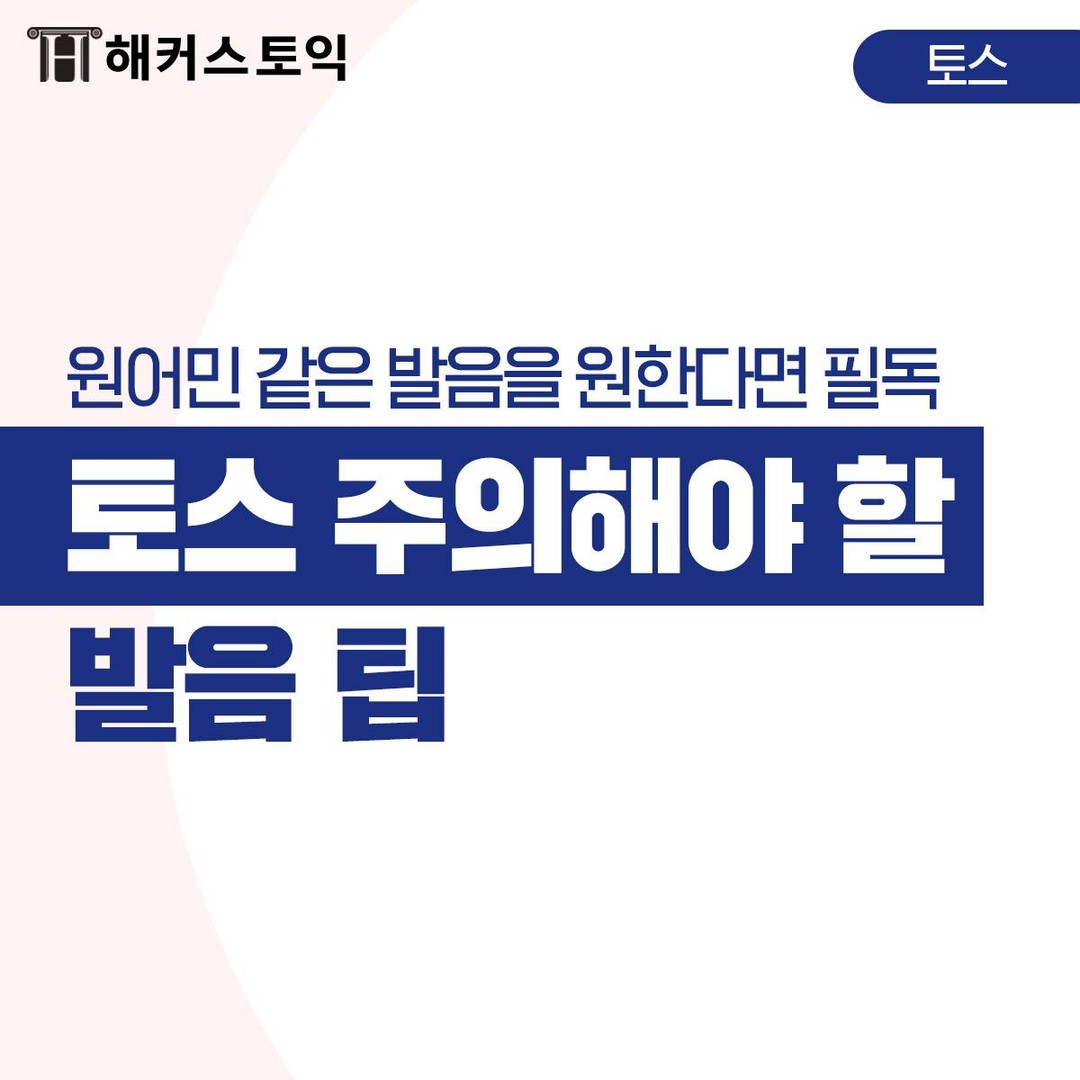  토익스피킹 주의해야 할 발음팁!