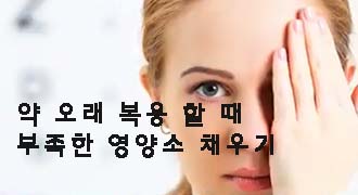  약 오래 복용 할 때 부족한 영양소 채우기