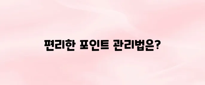 GS포인트 앱 다운로드 및 통합포인트 활용법