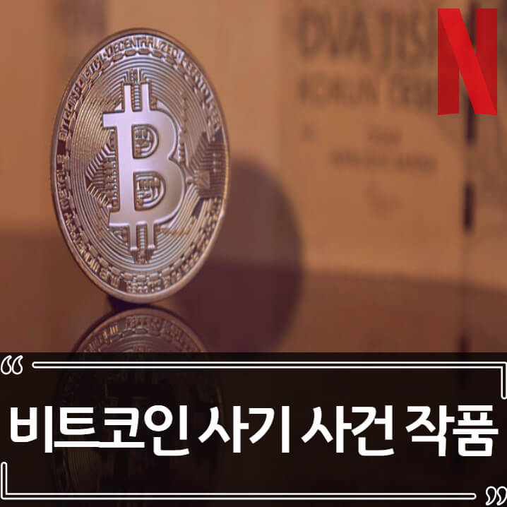  비트코인 사기 부부 넷플릭스 제작