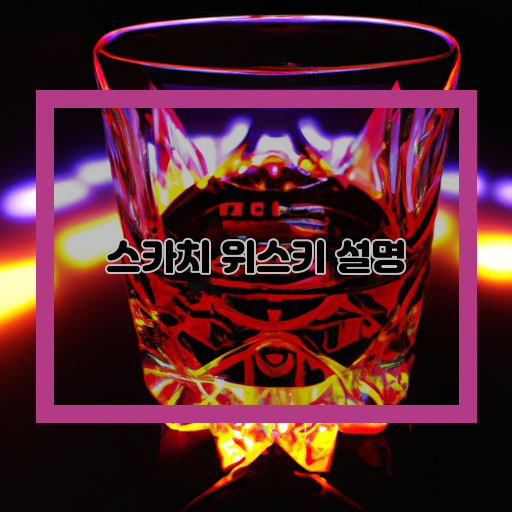  맛과 향의 조화, 스카치 위스키의 매력