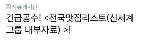  정용진 부회장이 전국 이마트 직원들 총동원해서 모았다는 맛집 리스트