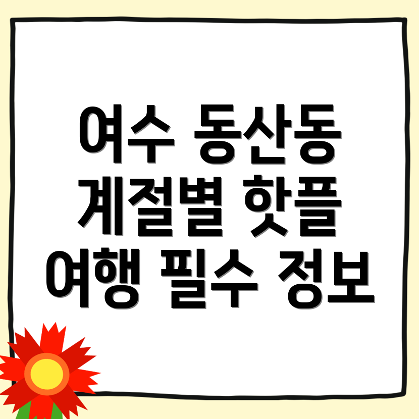 여수시 동산동 여행지 추천