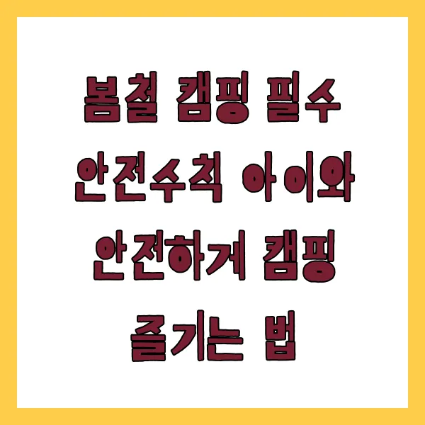 봄철 캠핑 아이와 안전하게 즐기기 관련 사진