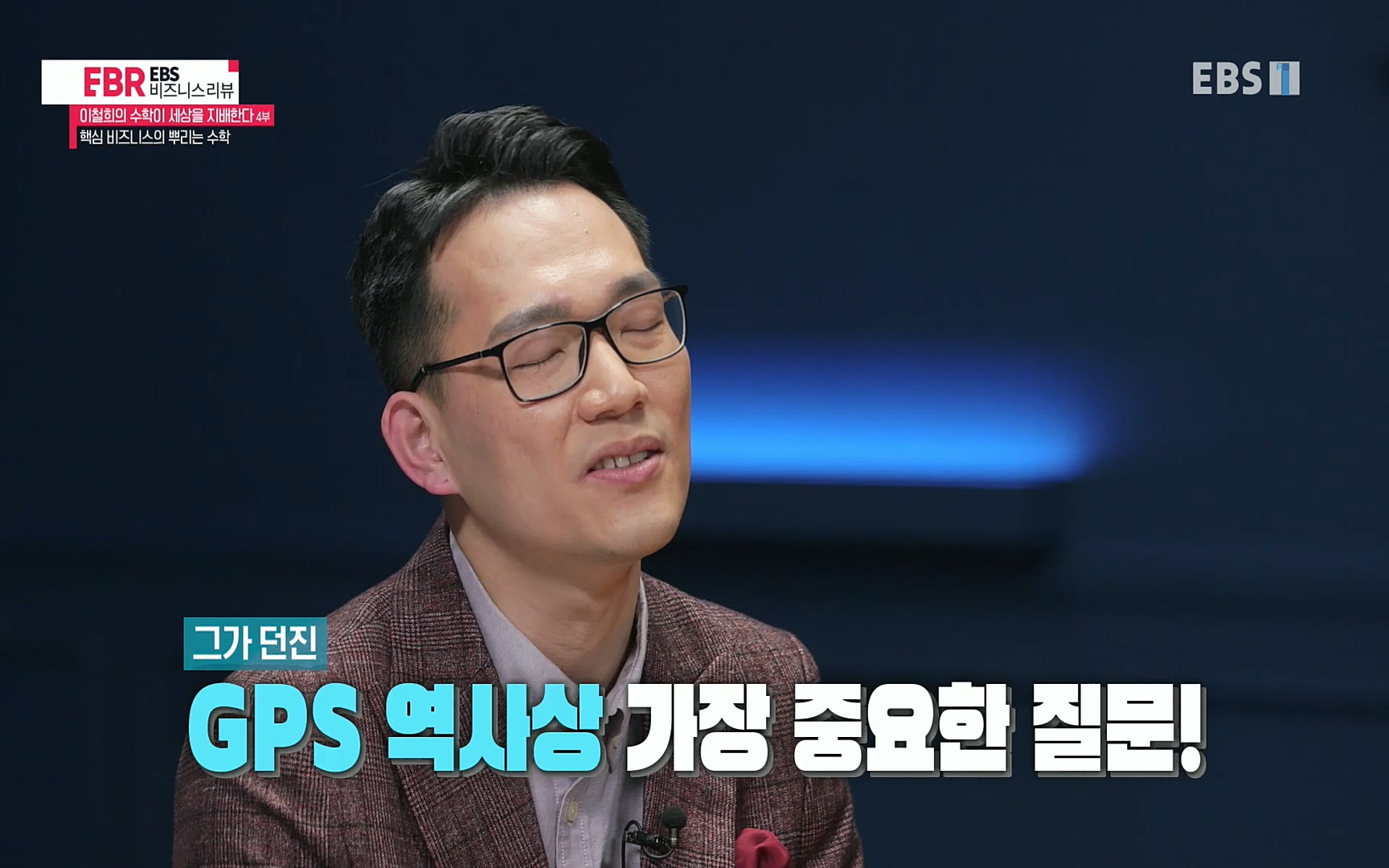 EBR - EBS Business Review이철희의 수학이 세상을 지배한다 - 4부 핵심 비즈니스의 뿌리는 수학.mp4_20220719_202904.782.jpg